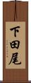 下田尾 Scroll
