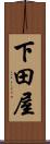 下田屋 Scroll