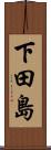 下田島 Scroll