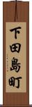 下田島町 Scroll