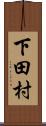下田村 Scroll