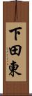 下田東 Scroll