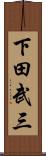 下田武三 Scroll
