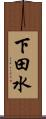 下田水 Scroll