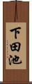 下田池 Scroll