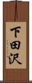 下田沢 Scroll