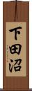 下田沼 Scroll