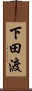 下田渡 Scroll