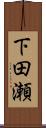 下田瀬 Scroll