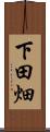 下田畑 Scroll