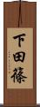 下田篠 Scroll