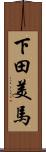下田美馬 Scroll