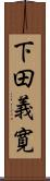 下田義寛 Scroll