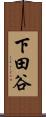 下田谷 Scroll