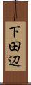 下田辺 Scroll