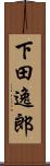 下田逸郎 Scroll
