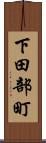下田部町 Scroll
