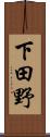 下田野 Scroll
