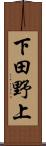 下田野上 Scroll
