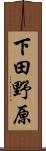 下田野原 Scroll