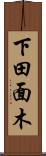 下田面木 Scroll