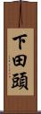 下田頭 Scroll