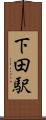 下田駅 Scroll