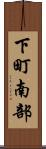 下町南部 Scroll