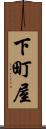 下町屋 Scroll