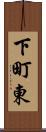 下町東 Scroll
