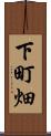 下町畑 Scroll