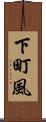 下町風 Scroll