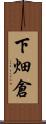 下畑倉 Scroll