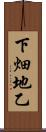 下畑地乙 Scroll