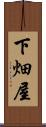 下畑屋 Scroll