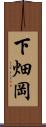 下畑岡 Scroll