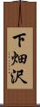 下畑沢 Scroll