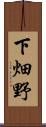 下畑野 Scroll