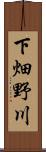 下畑野川 Scroll