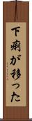 下痢が移った Scroll