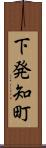 下発知町 Scroll