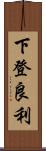 下登良利 Scroll