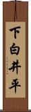 下白井平 Scroll