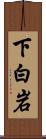 下白岩 Scroll