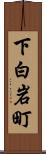 下白岩町 Scroll
