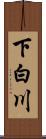 下白川 Scroll