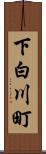 下白川町 Scroll