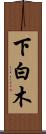 下白木 Scroll