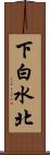 下白水北 Scroll