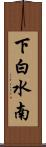 下白水南 Scroll